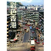 彩色香港 1970s-1980s