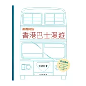 風雨同路：香港巴士漫遊