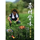 尋材賞味自然美食