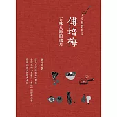 傅培梅：五味八珍的歲月