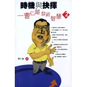 時機與抉擇：曹仁超投資智慧2