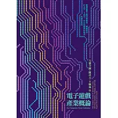 電子遊戲產業概論