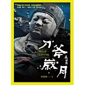 刀斧歲月：吳榮賜