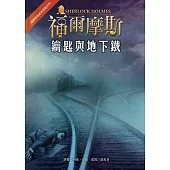 福爾摩斯經典探案：鑰匙與地下鐵