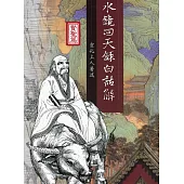 水鏡回天錄白話解：聖賢篇