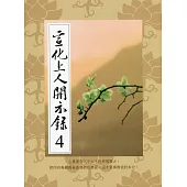 宣化上人開示錄(4)中文