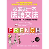 我的第一本法語文法：一次搞懂有性別的語言!輕鬆圖解一看就懂的法語文法入門書(附一句法文、一句中文MP3)