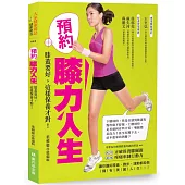 預約膝力人生：膝蓋要好，這樣保養才對!