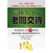 這種事，不必老闆交待 (修訂版)