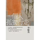 一個人孤獨行走