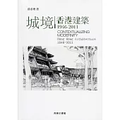 城境：香港建築 1946-2011