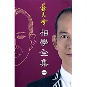 相學全集(一)