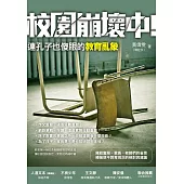 校園崩壞中：連孔子也傻眼的教育亂象