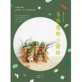 多肉植物小星球：45種懶人植物 ×日常照護 × DIY手作療癒系盆栽