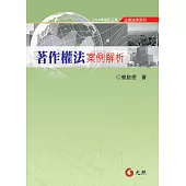著作權法案例解析(三版)