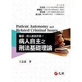 醫師、病人誰說的算?：病人自主之刑法基礎理論