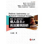 醫師、病人誰說的算?：病人自主之刑法實例剖析