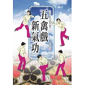 五禽戲新氣功