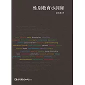 性別教育小詞庫