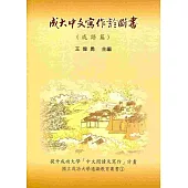 成大中文寫作診斷書 (成語篇)