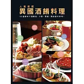 人氣夜吧 異國酒餚料理：150道美味下酒輕食，小酌.聚餐.開店都可參考!