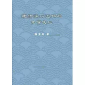 晚清海外遊記的物質文化