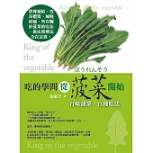吃的學問從菠菜開始