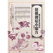 醫生不會告訴你的疑難雜症小偏方