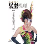 髮型梳理-創意髮型設計(書附影片教學光碟)