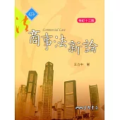 商事法新論(修訂十三版)