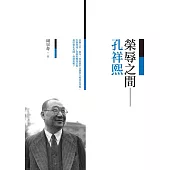 榮辱之間：孔祥熙