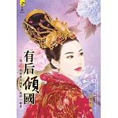 有后傾國(上)：他說復仇路黑，我們一起走