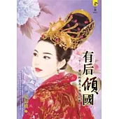 有后傾國(下)：曾經的盟友?現在的敵人!