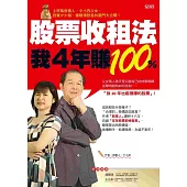 股票收租法，我4年賺100%：上班族股素人、卡小孜父女，投資少少錢、穩穩領股息的竅門大公開!