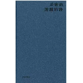 游離的詩(新版)