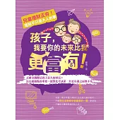 孩子，我要你的未來比我更富有!