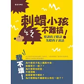 刺蝟小孩不難搞!：要讓孩子聽話，先聽孩子說話。