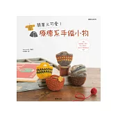 簡單又可愛!療癒系手編小物