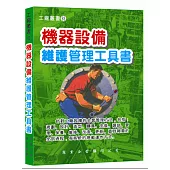 機器設備維護管理工具書