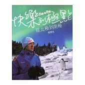 快樂到極點：從北極到南極