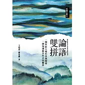 論語雙拼：一個家庭主婦的異類閱讀 一個知識遊民的正向觀照