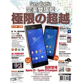 Sony Xperia 完美雙旗艦 極限の超越