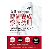 品味，並非「與生俱來」 時尚養成穿衣法則：Cultivating your style: A winning formula