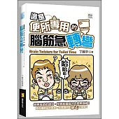 這是【便所專用】的腦筋急轉彎