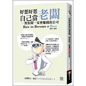 好想好想自己當老闆-教你開一家會賺錢的公司