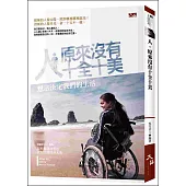 人，原來沒有十全十美