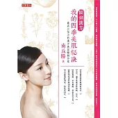 關鍵漢方，我的四季美肌祕訣