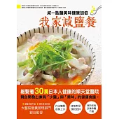 我家減鹽餐：減一匙鹽美味健康加倍