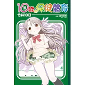 10歲的保健體育 4