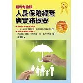 輕鬆考證照：人身保險經營與實務概要
